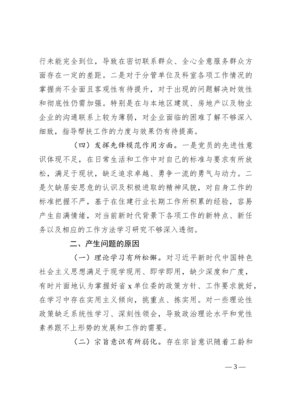2023年度第二批主题教育组织生活会个人对照检查材料（四个方面）(2)_第3页