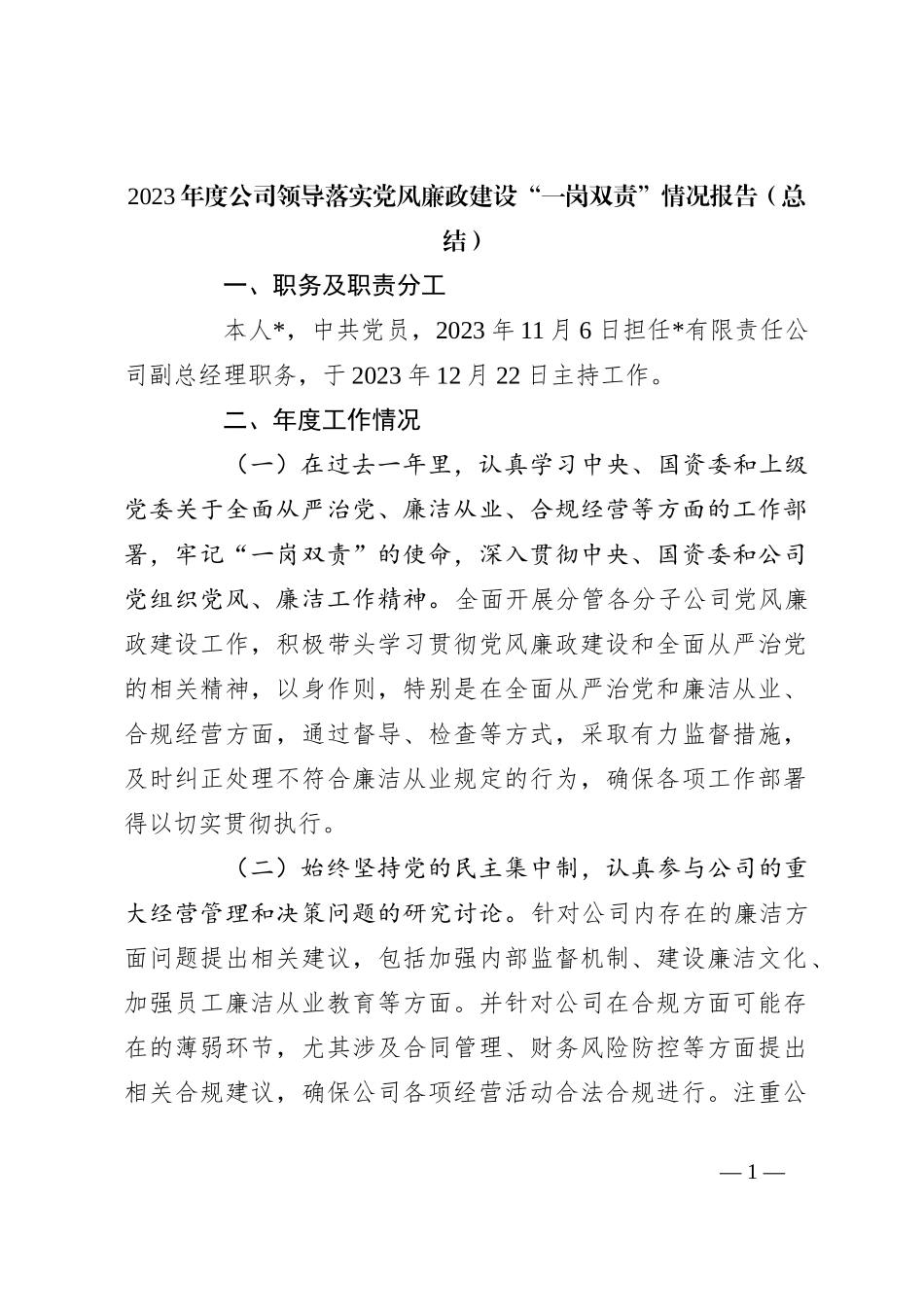 2023年度公司领导落实党风廉政建设“一岗双责”情况报告（总结）_第1页