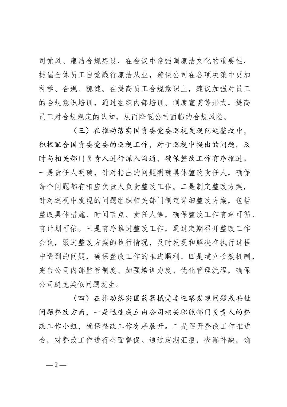 2023年度公司领导落实党风廉政建设“一岗双责”情况报告（总结）_第2页
