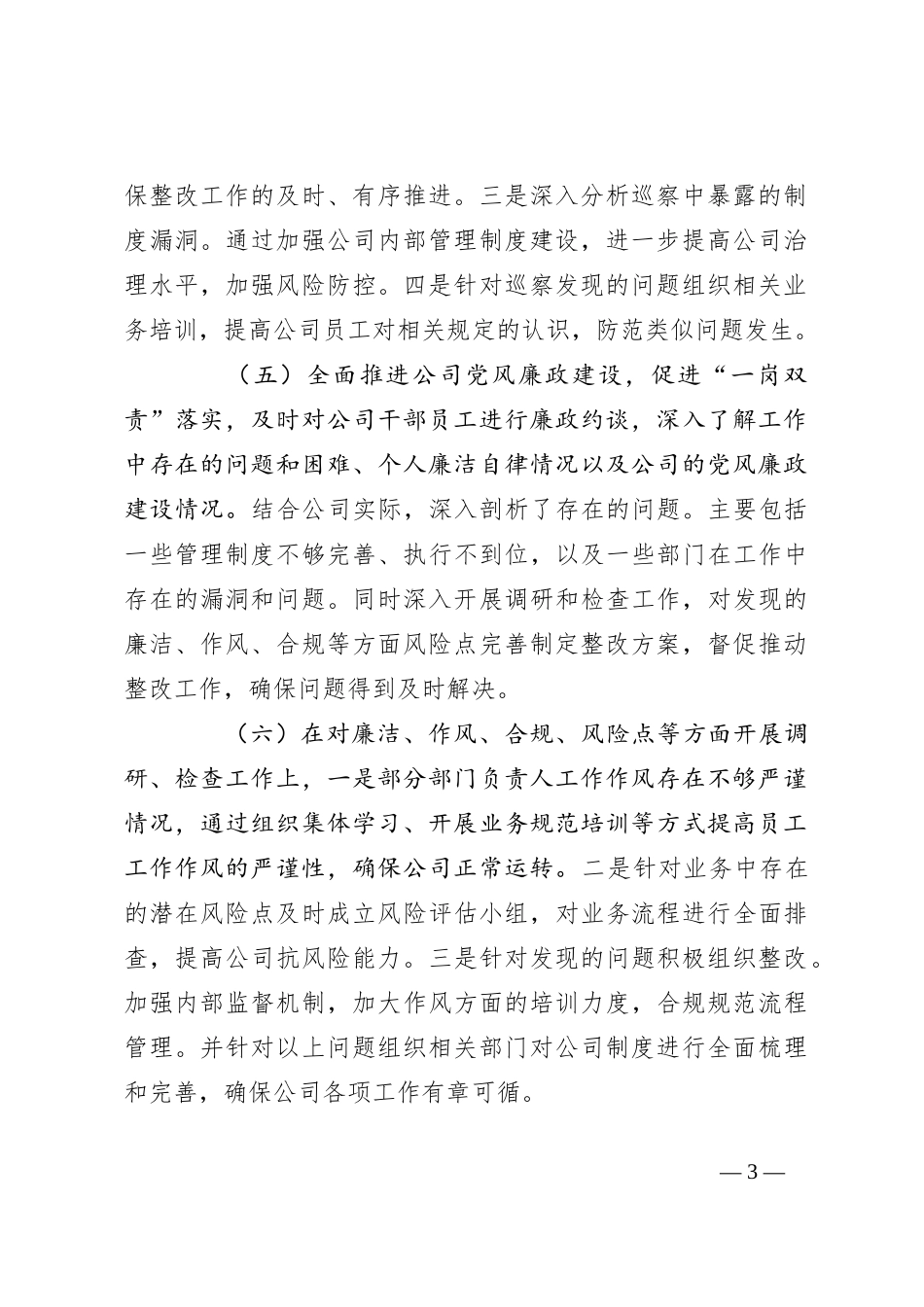 2023年度公司领导落实党风廉政建设“一岗双责”情况报告（总结）_第3页