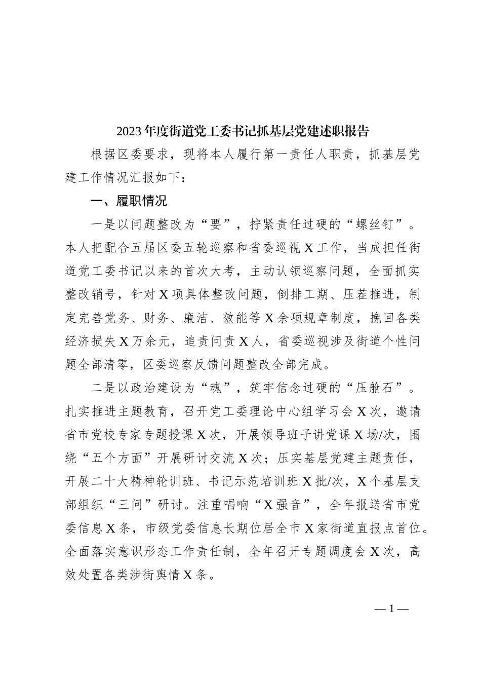 2023年度街道党工委书记抓基层党建述职报告_第1页