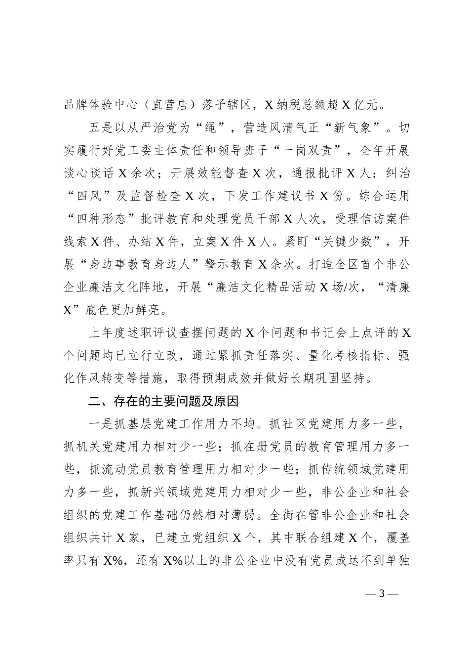 2023年度街道党工委书记抓基层党建述职报告_第3页