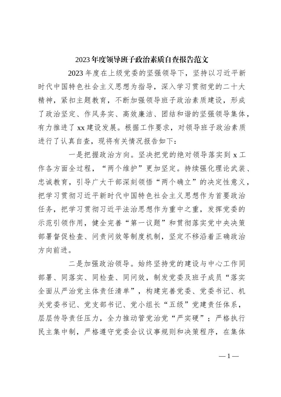 2023年度领导班子政治素质自查报告范文_第1页