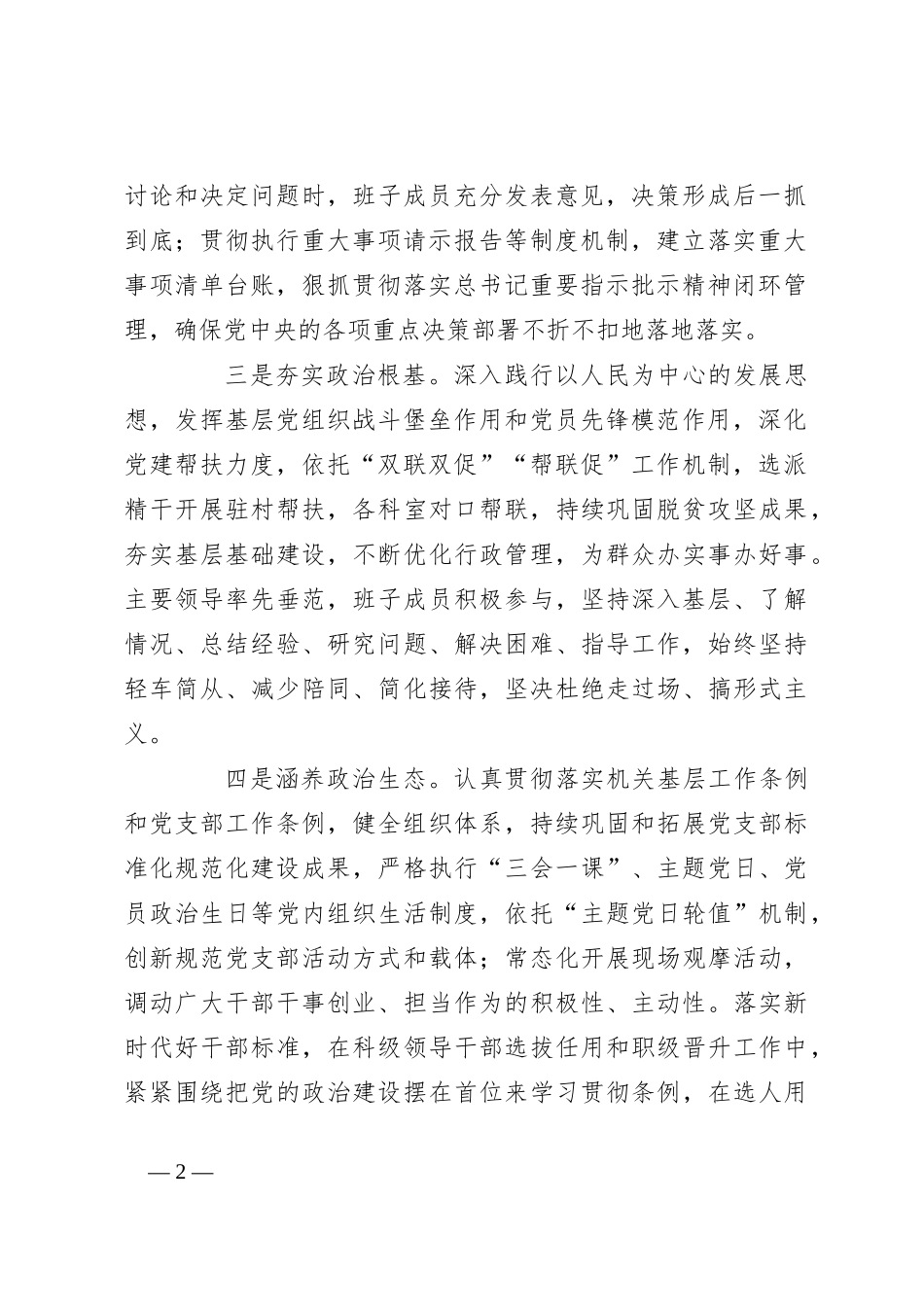 2023年度领导班子政治素质自查报告范文_第2页