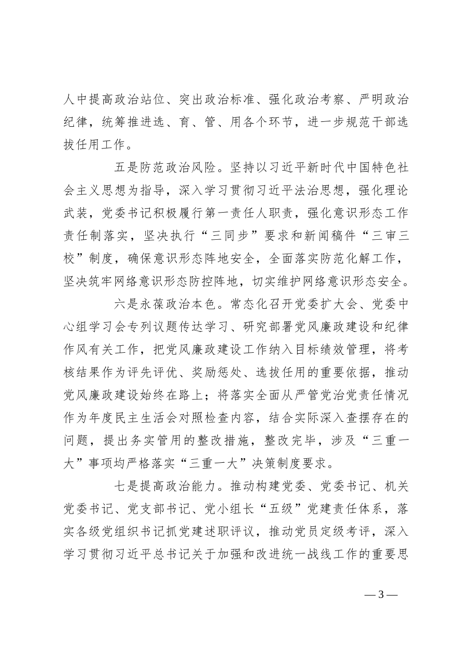 2023年度领导班子政治素质自查报告范文_第3页