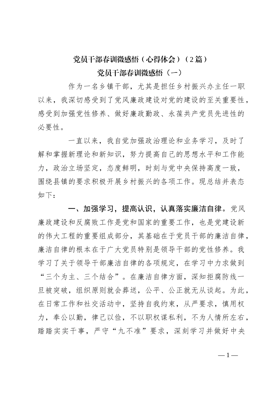 （2篇）党员干部春训微感悟（心得体会）_第1页