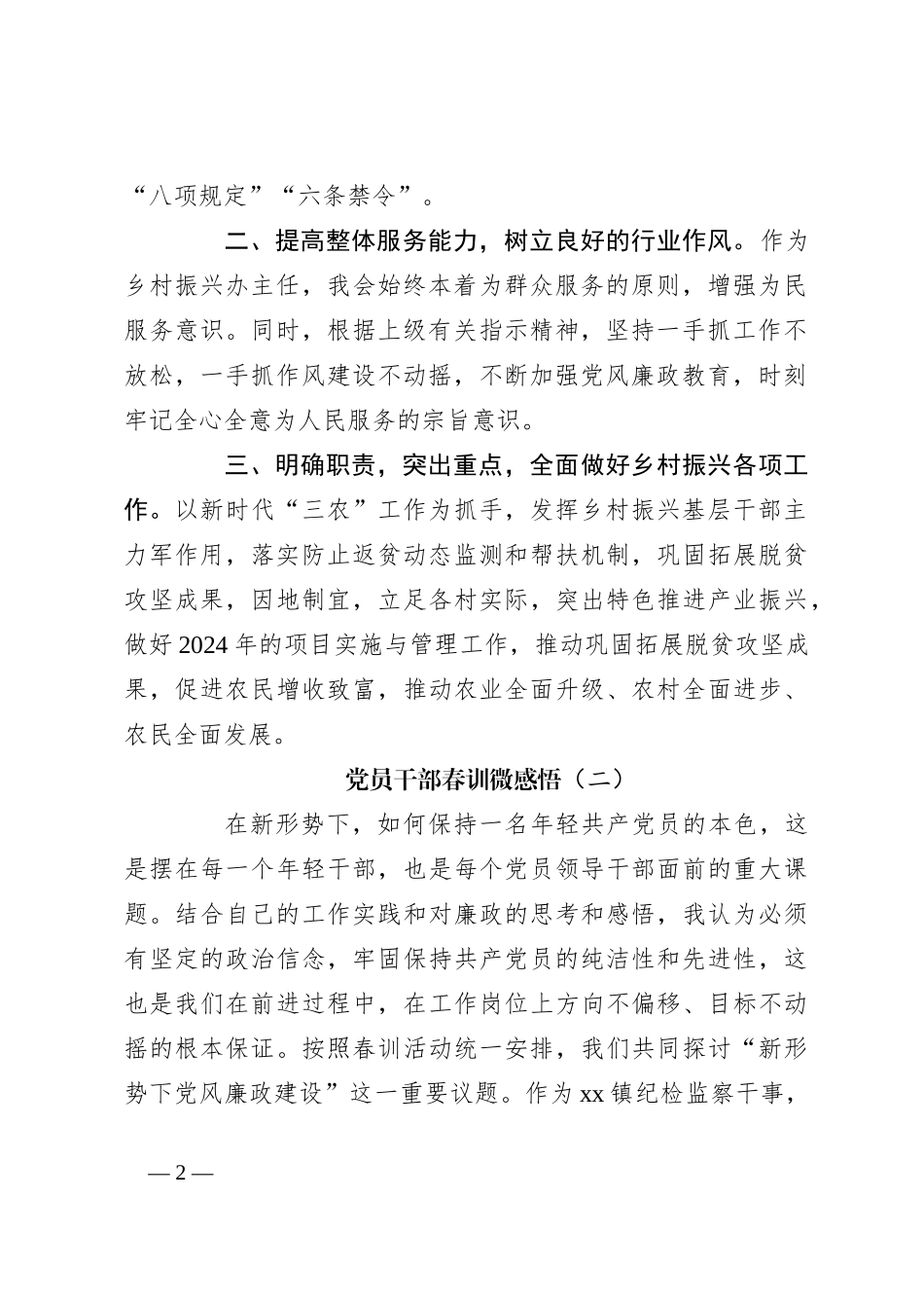 （2篇）党员干部春训微感悟（心得体会）_第2页