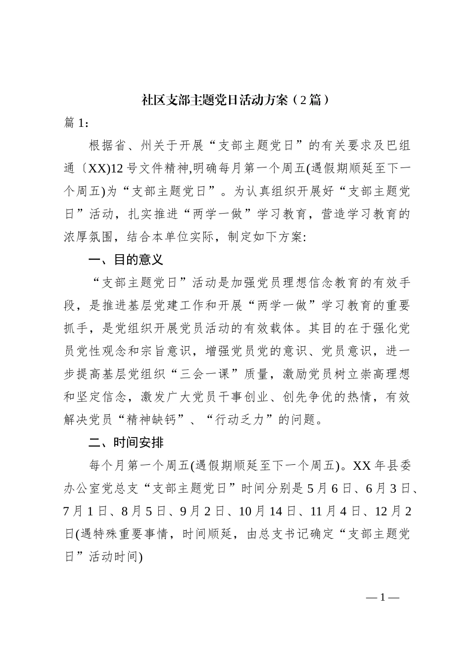 （2篇）社区支部主题党日活动方案_第1页