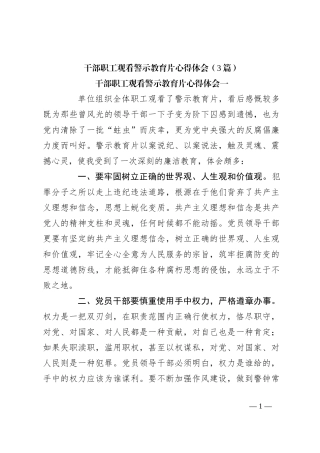（3篇）干部职工观看警示教育片心得体会