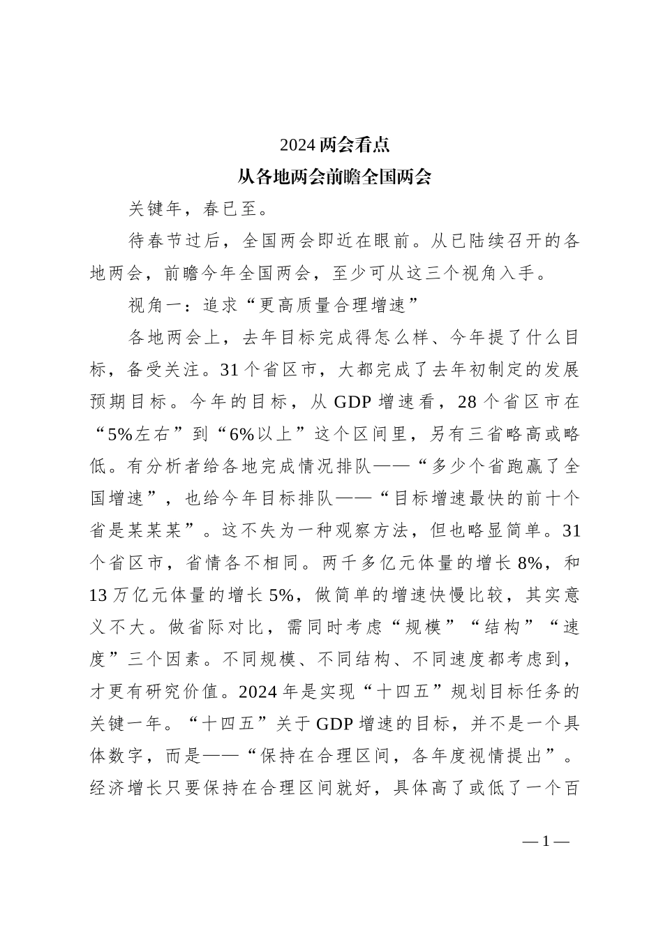 (讲稿)2024两会看点PPT从各地两会前瞻全国两会主题党课_第1页