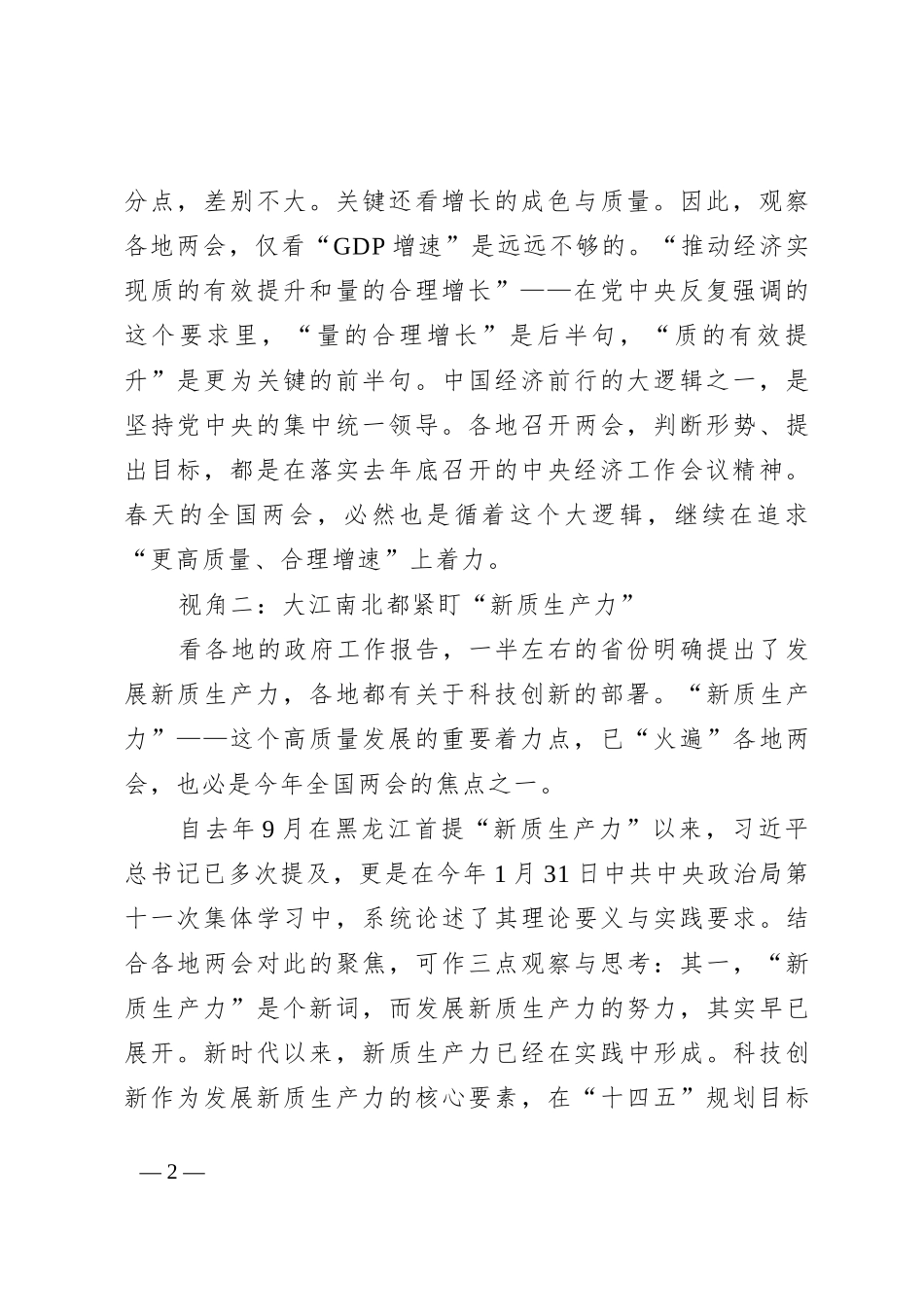 (讲稿)2024两会看点PPT从各地两会前瞻全国两会主题党课_第2页
