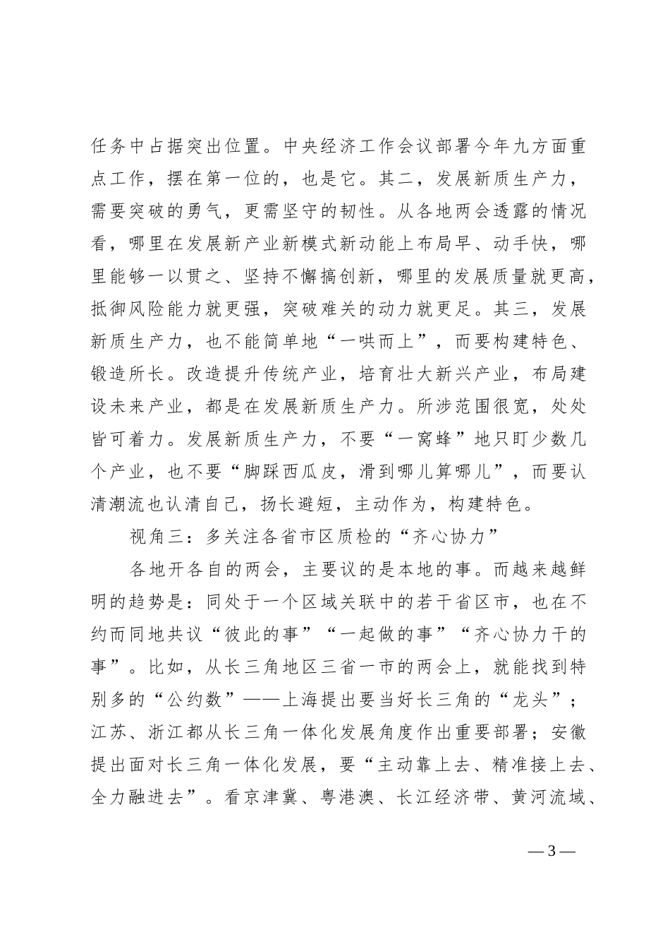 (讲稿)2024两会看点PPT从各地两会前瞻全国两会主题党课_第3页