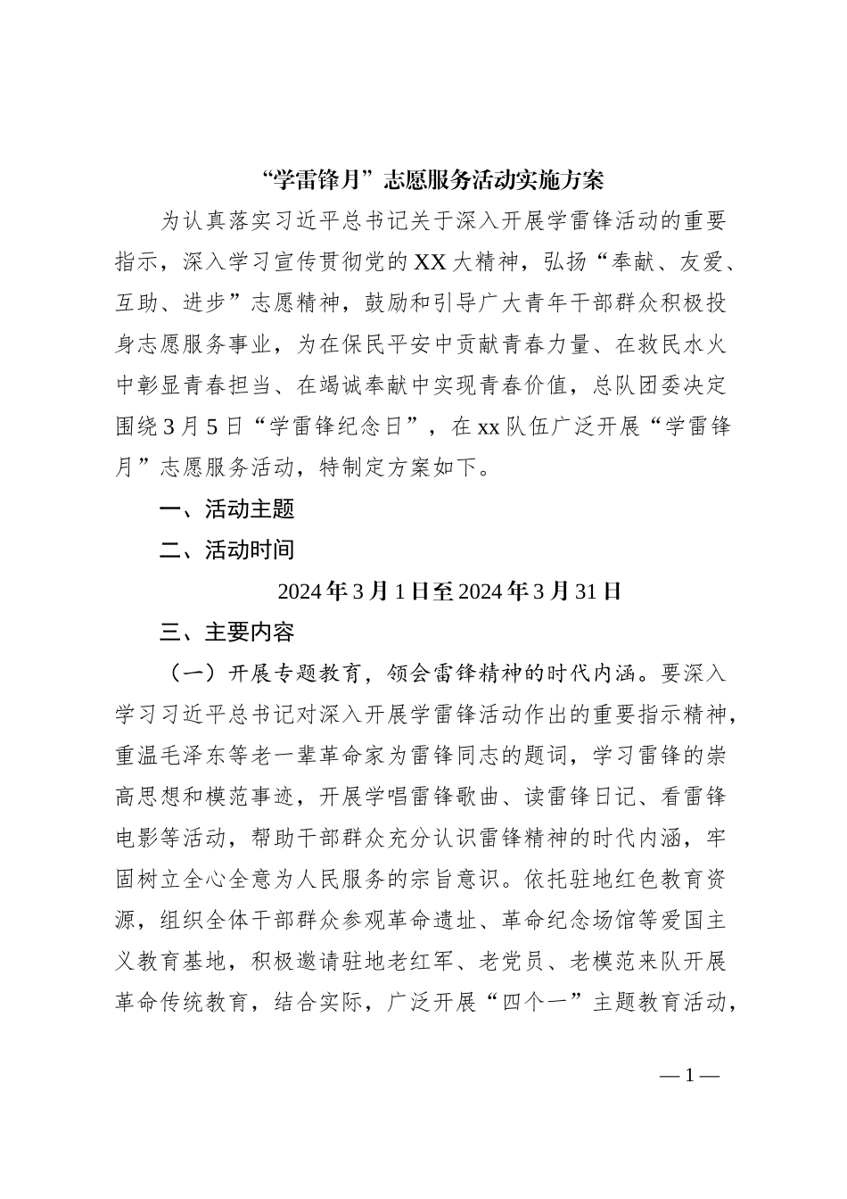 “学雷锋月”志愿服务活动实施方案_第1页