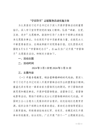 “学雷锋月”志愿服务活动实施方案
