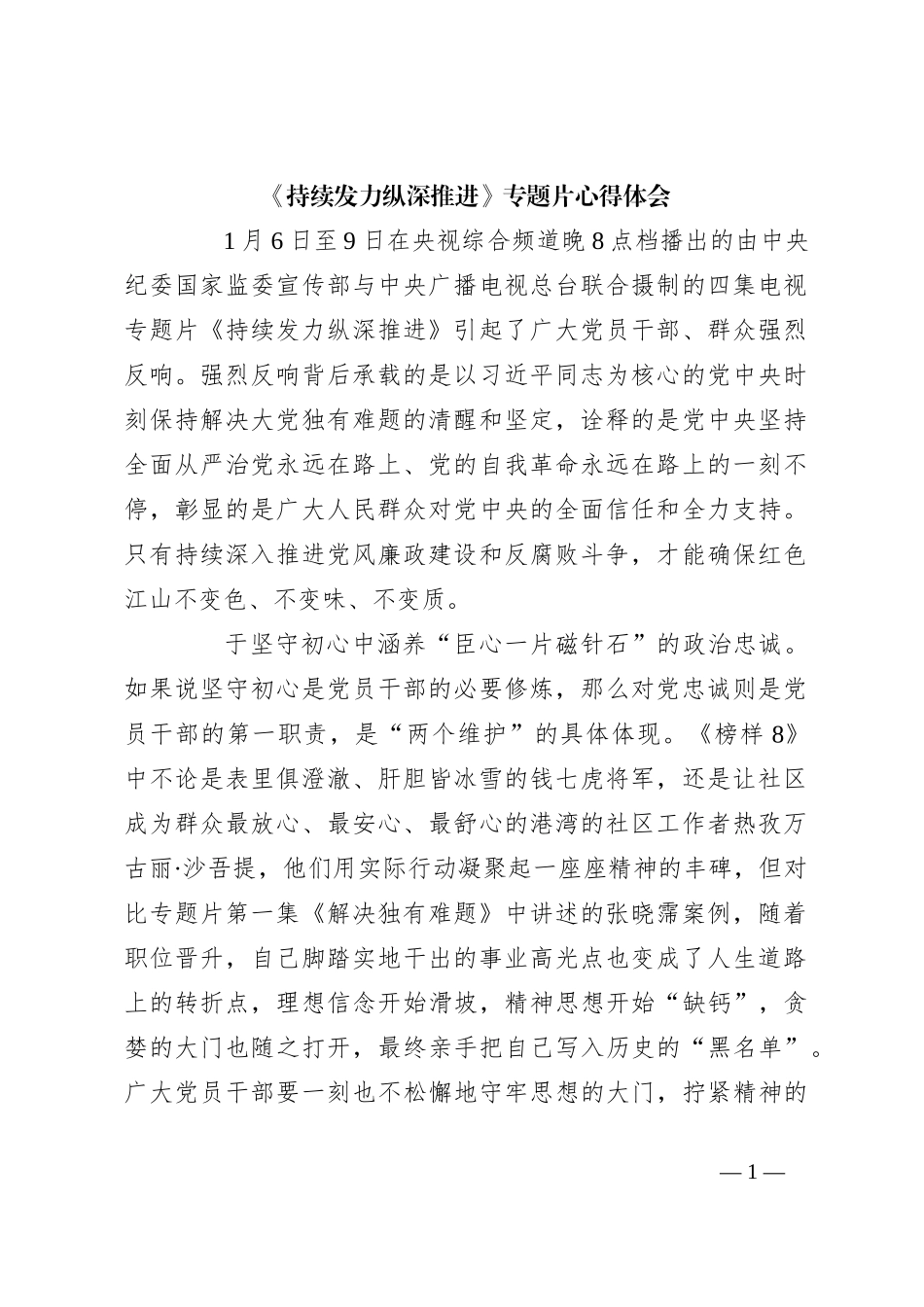 《持续发力纵深推进》专题片心得体会_第1页