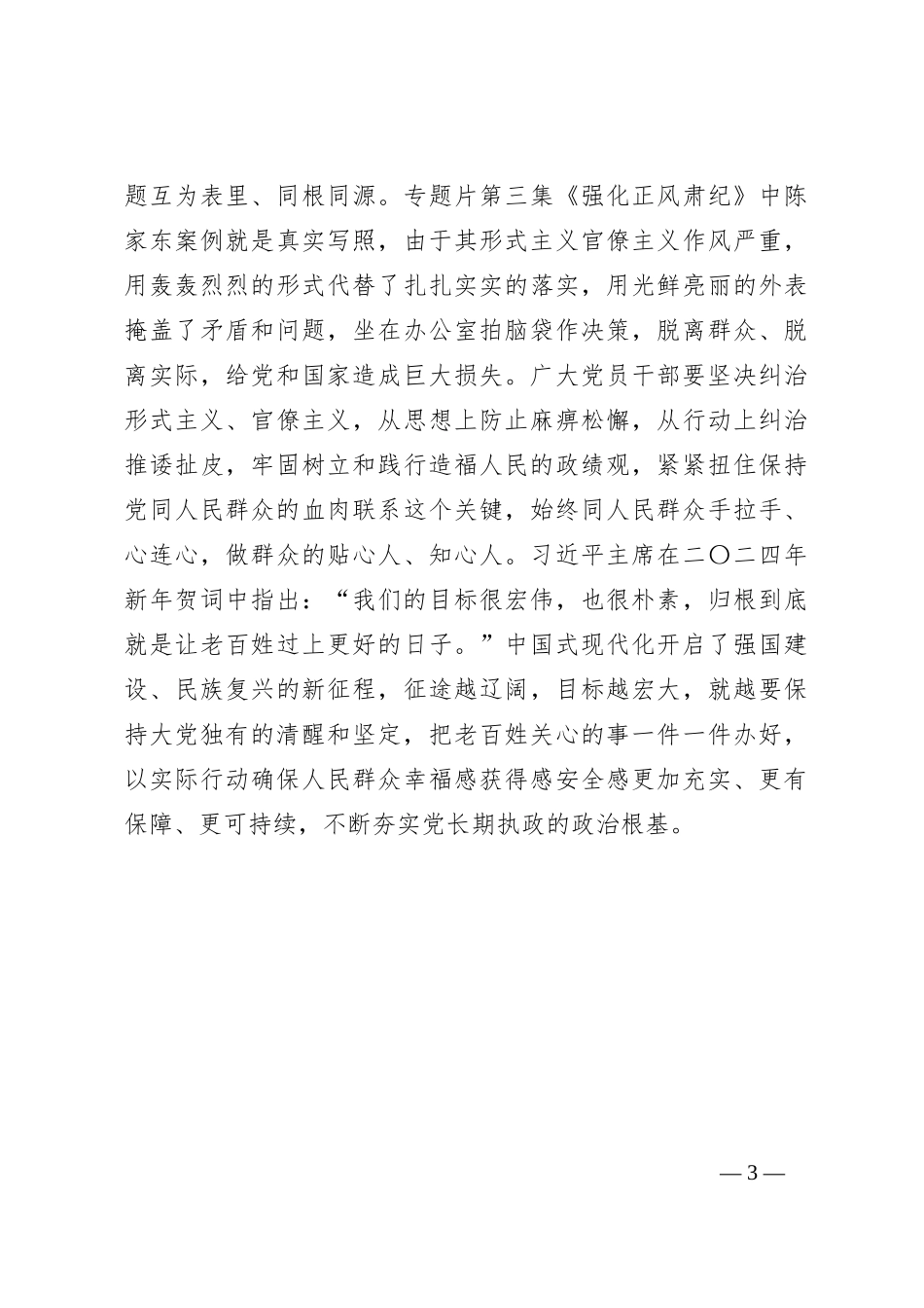 《持续发力纵深推进》专题片心得体会_第3页