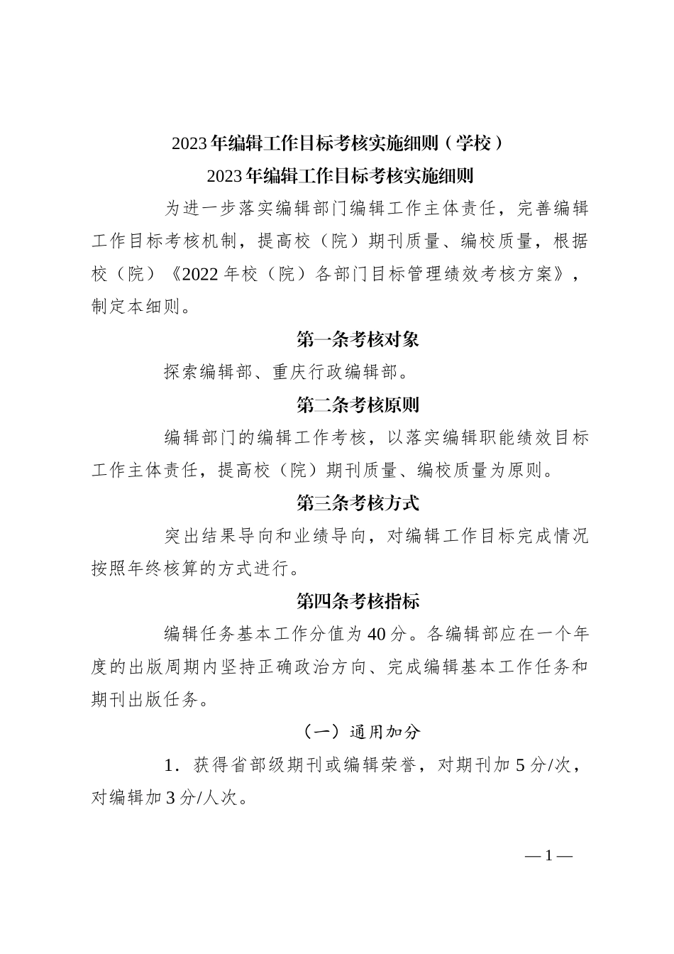 2023年编辑工作目标考核实施细则（学校）_第1页