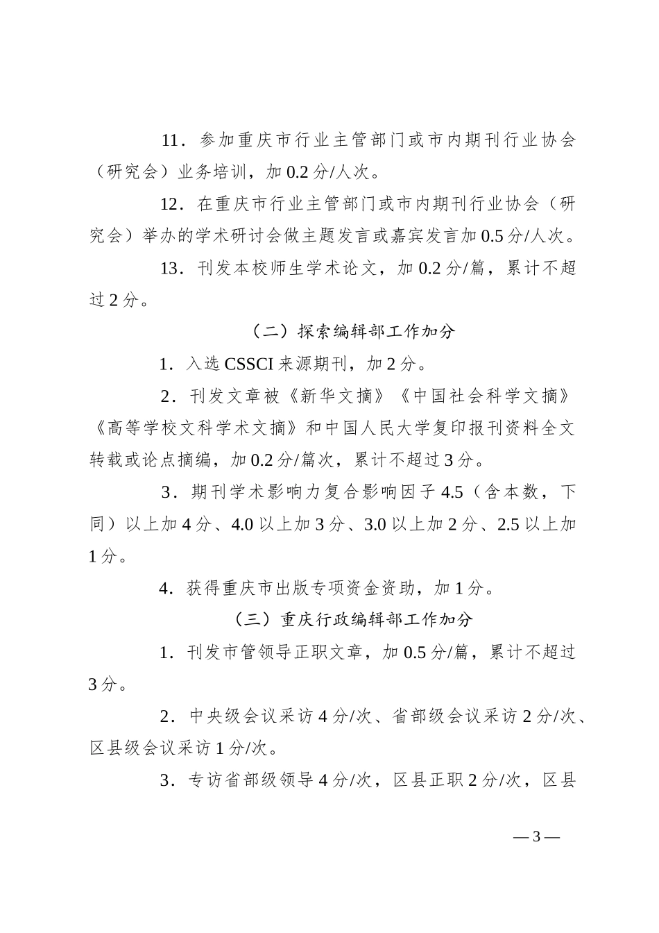 2023年编辑工作目标考核实施细则（学校）_第3页