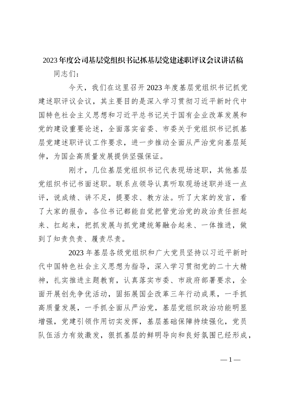 2023年度公司基层党组织书记抓基层党建述职评议会议讲话稿稿_第1页