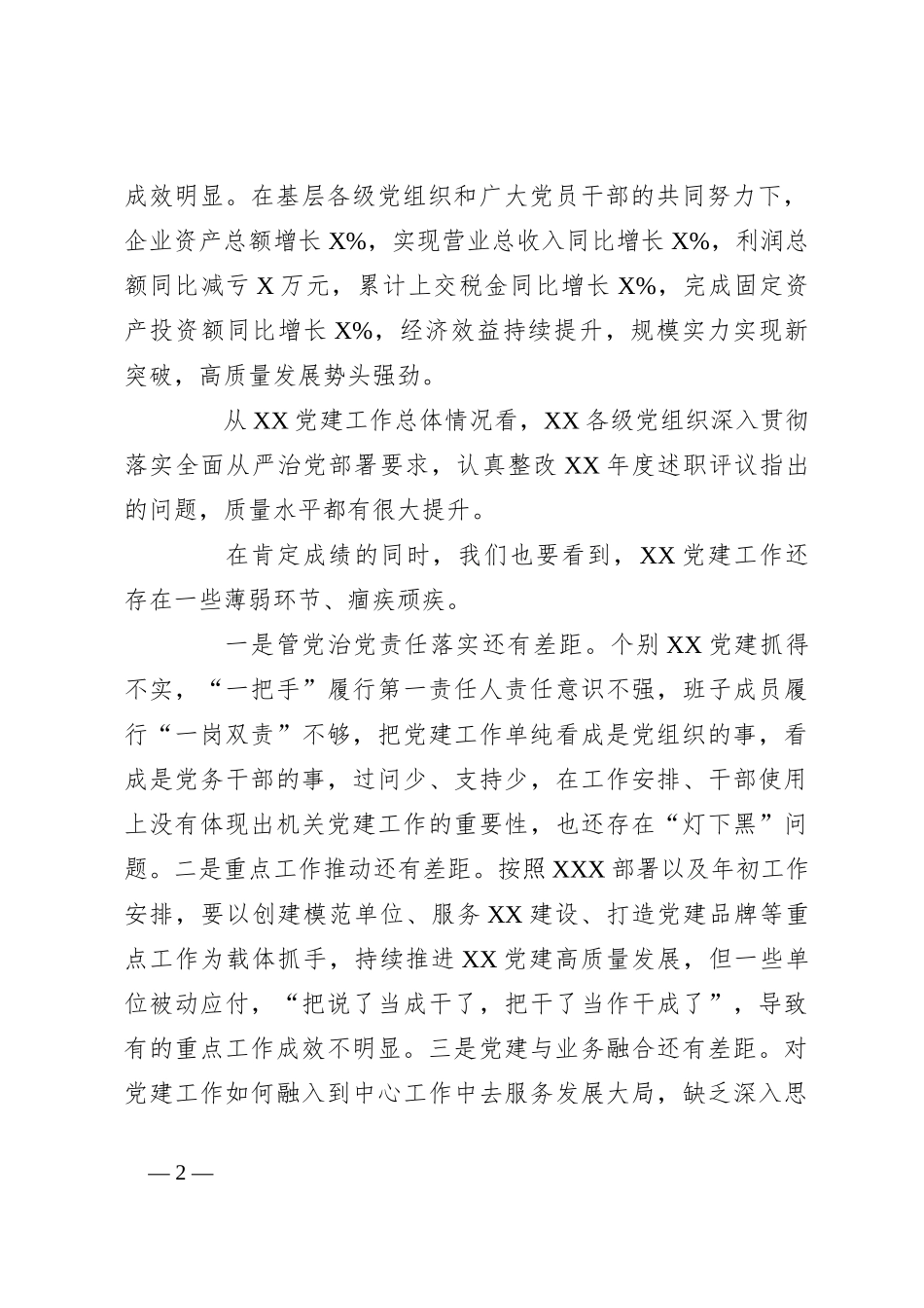 2023年度公司基层党组织书记抓基层党建述职评议会议讲话稿稿_第2页