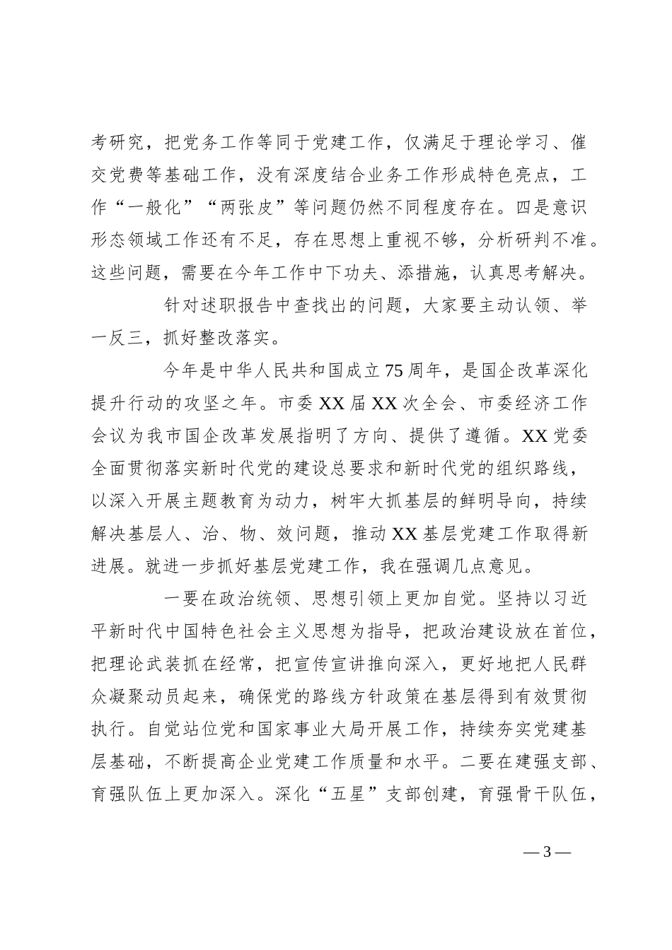 2023年度公司基层党组织书记抓基层党建述职评议会议讲话稿稿_第3页
