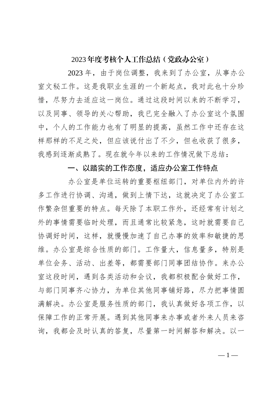 2023年度考核个人工作总结（党政办公室）_第1页