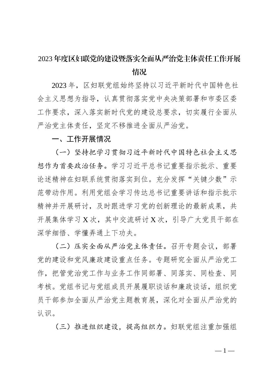 2023年度区妇联党的建设暨落实全面从严治党主体责任工作开展情况_第1页