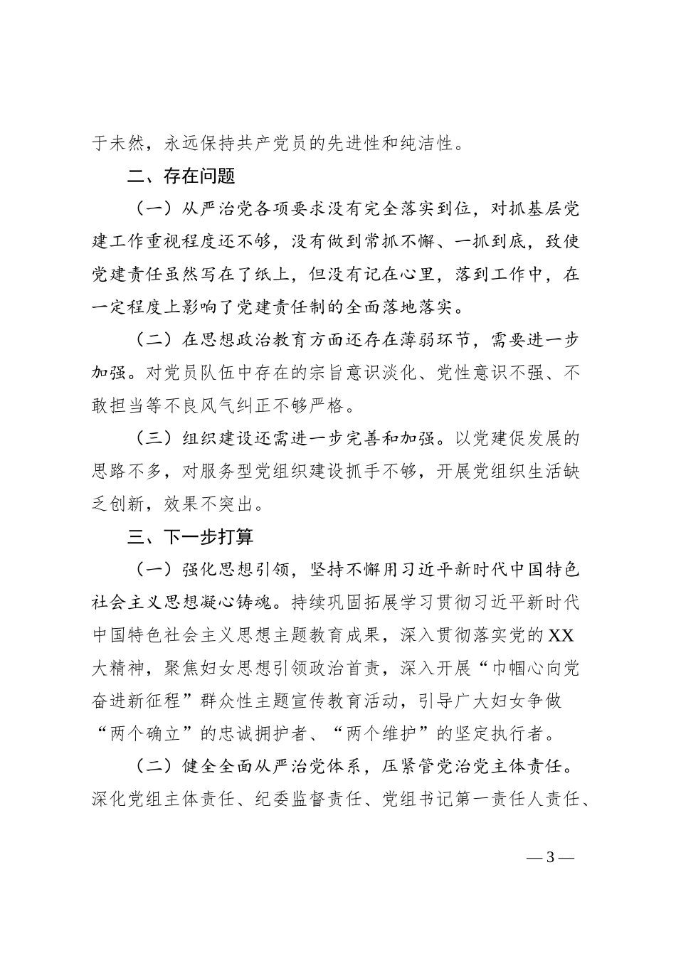 2023年度区妇联党的建设暨落实全面从严治党主体责任工作开展情况_第3页