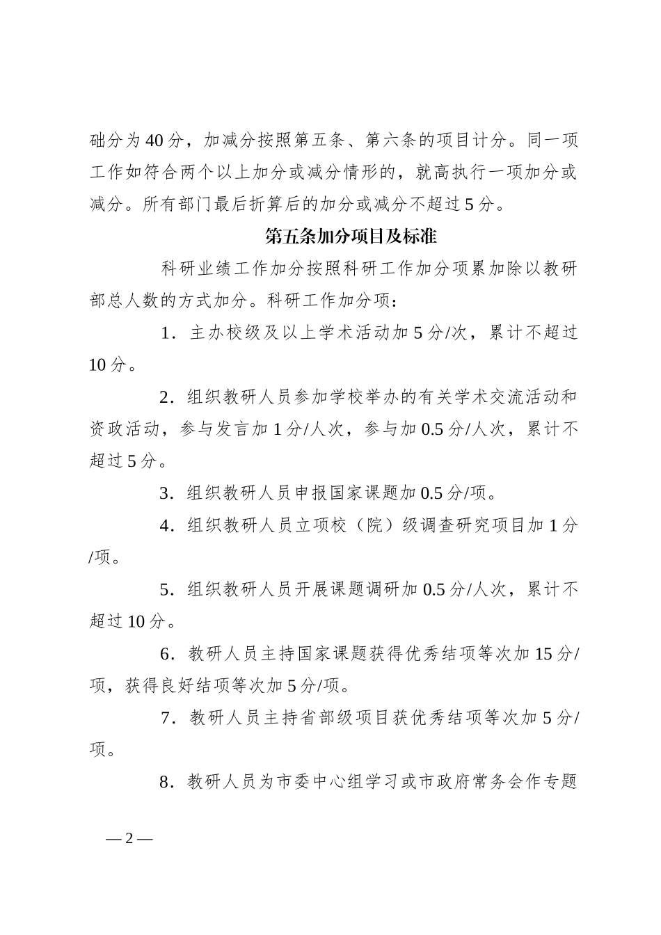 2023年科研工作目标考核实施细则（学校）_第2页