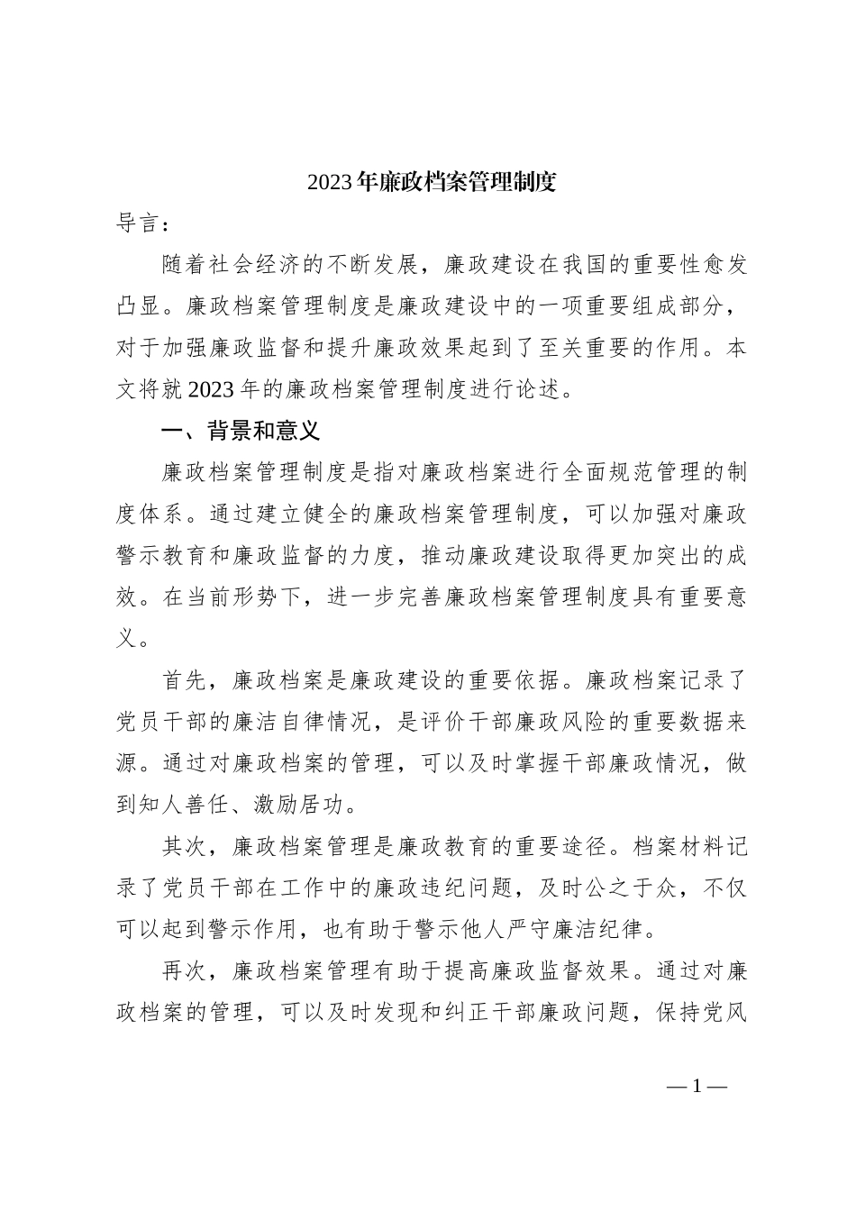 2023年廉政档案管理制度_第1页