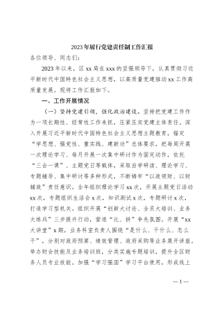 2023年履行党建责任制工作汇报