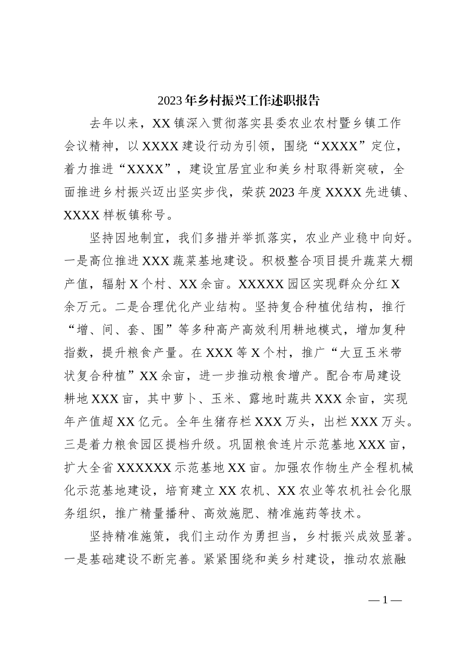 2023年乡村振兴工作述职报告_第1页