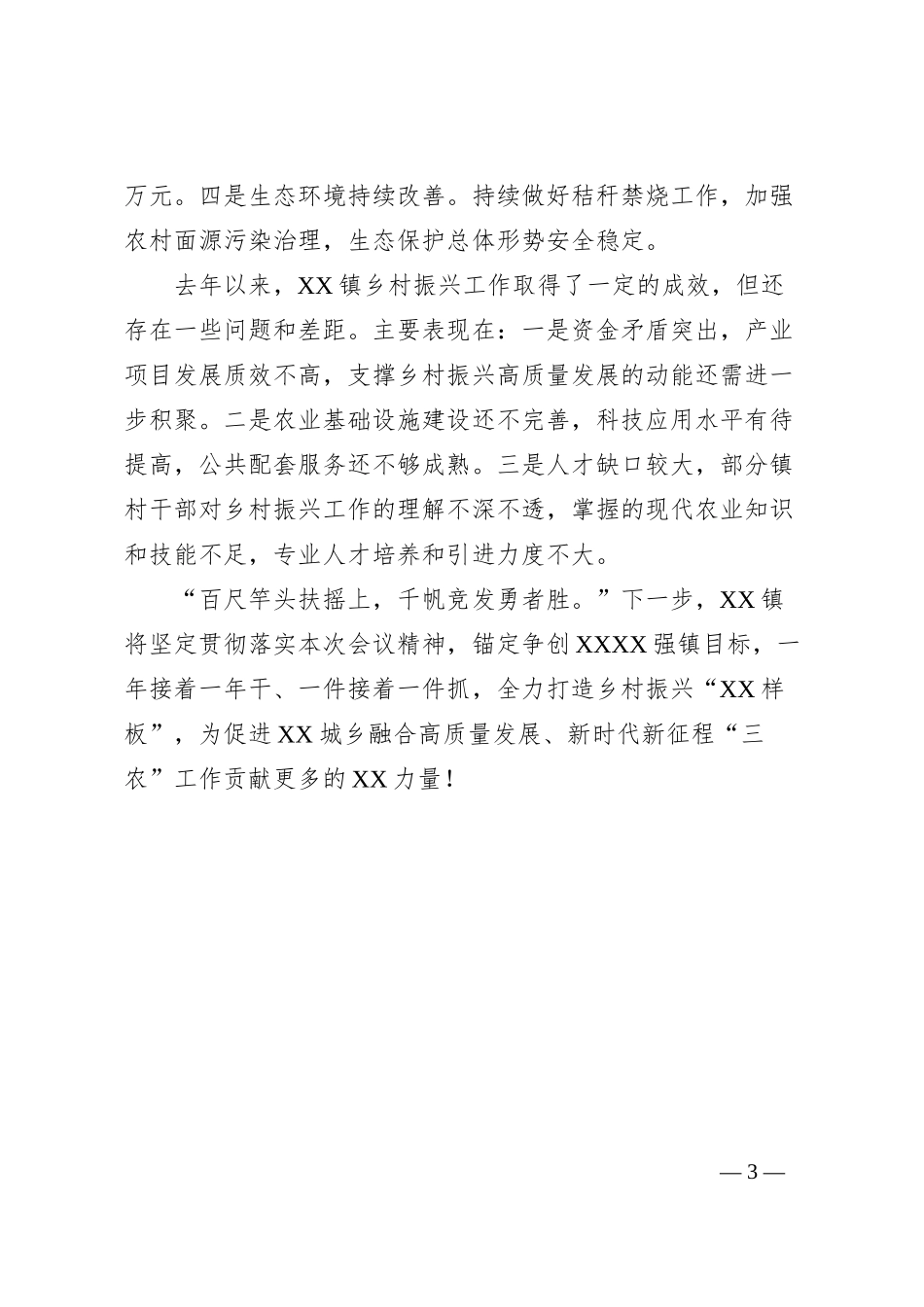 2023年乡村振兴工作述职报告_第3页