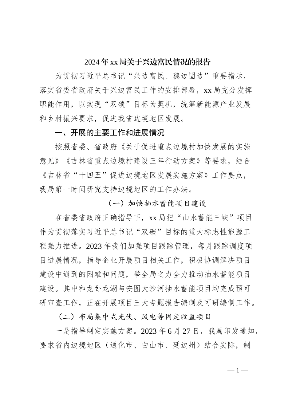 2024年xx局关于兴边富民情况的报告_第1页