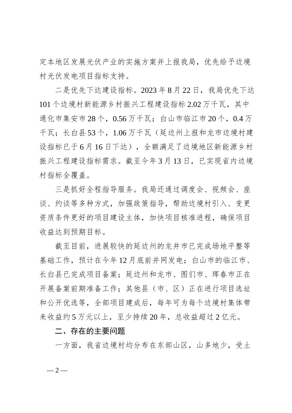 2024年xx局关于兴边富民情况的报告_第2页