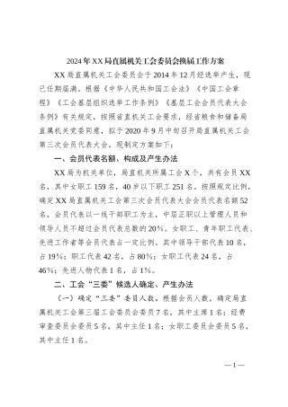 2024年XX局直属机关工会委员会换届工作方案