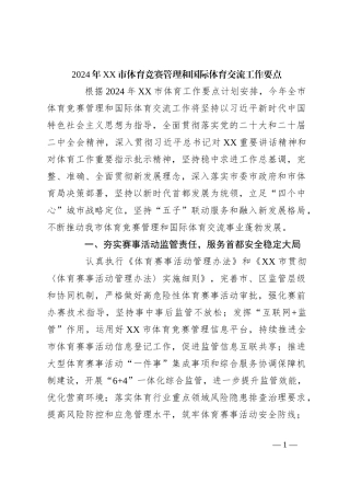 2024年XX市体育竞赛管理和国际体育交流工作要点