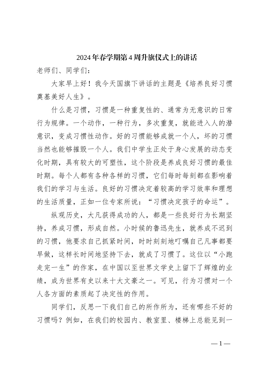 2024年春学期第4周升旗仪式上的讲话_第1页
