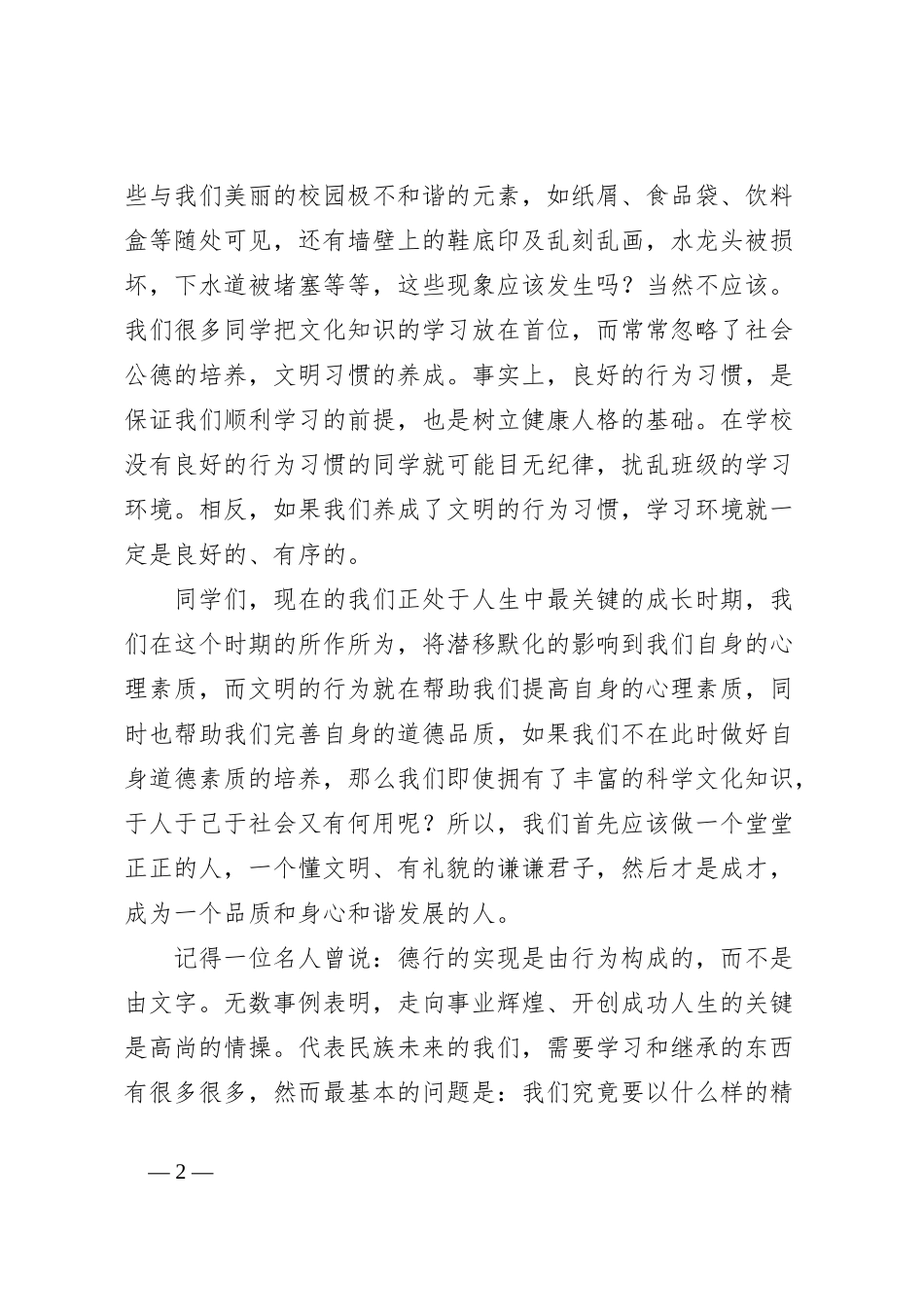 2024年春学期第4周升旗仪式上的讲话_第2页