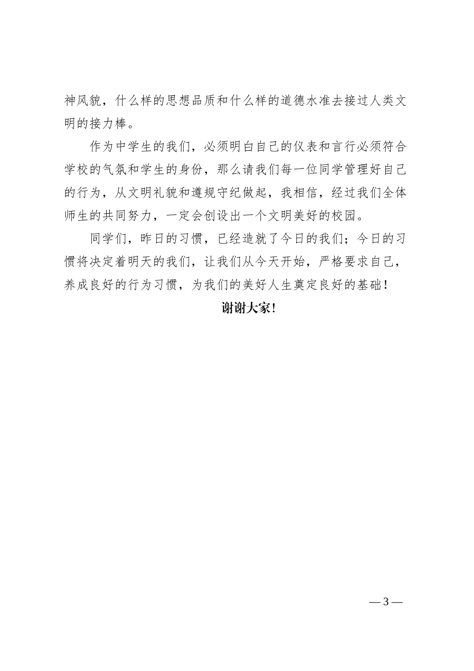 2024年春学期第4周升旗仪式上的讲话_第3页