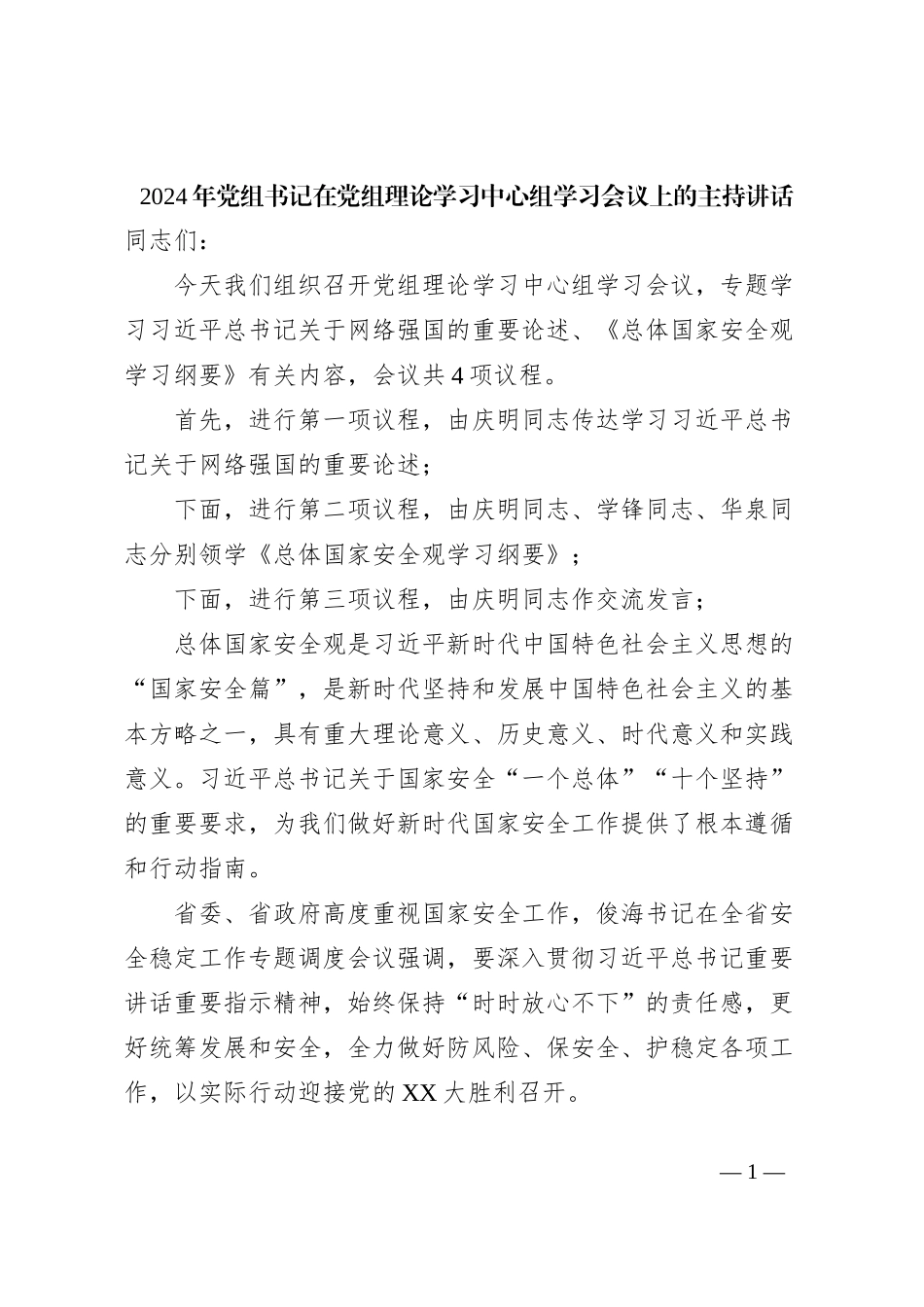 2024年党组书记在党组理论学习中心组学习会议上的主持讲话稿_第1页