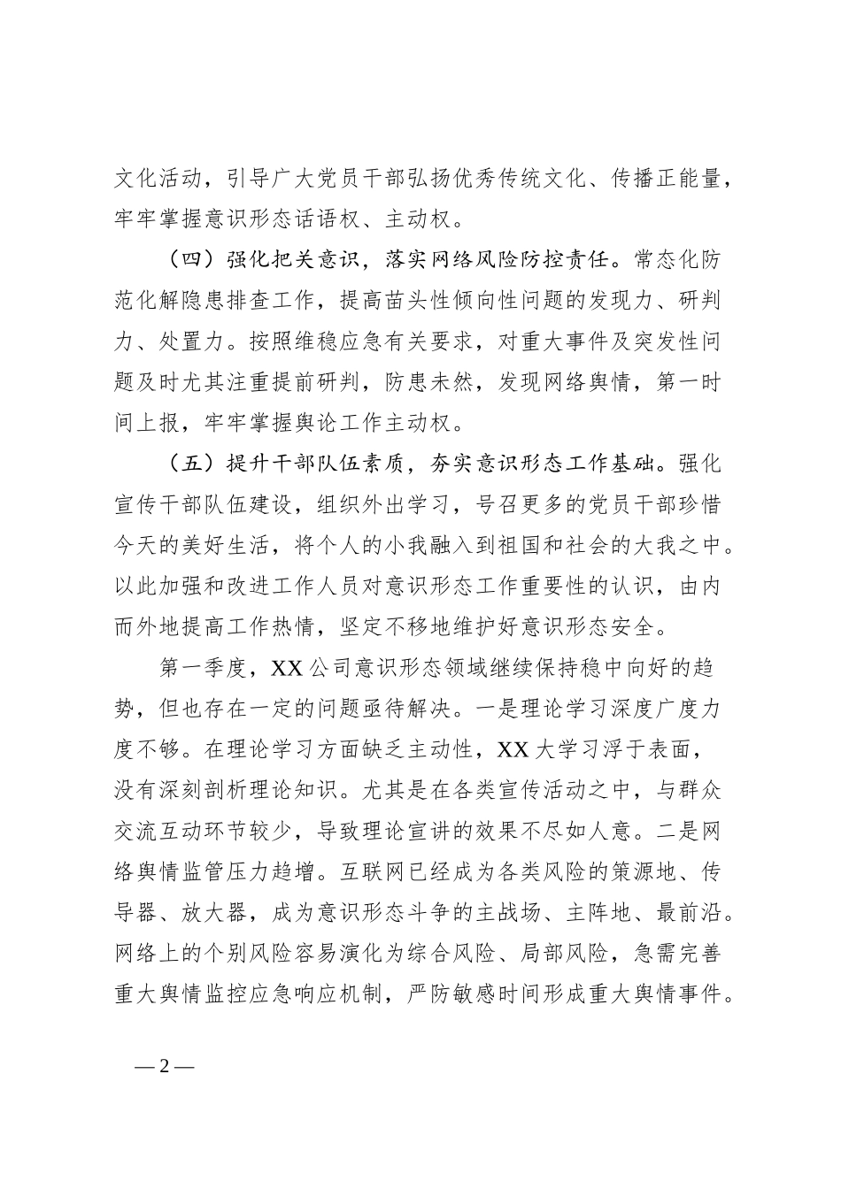 2024年第一季度意识形态研判报告_第2页