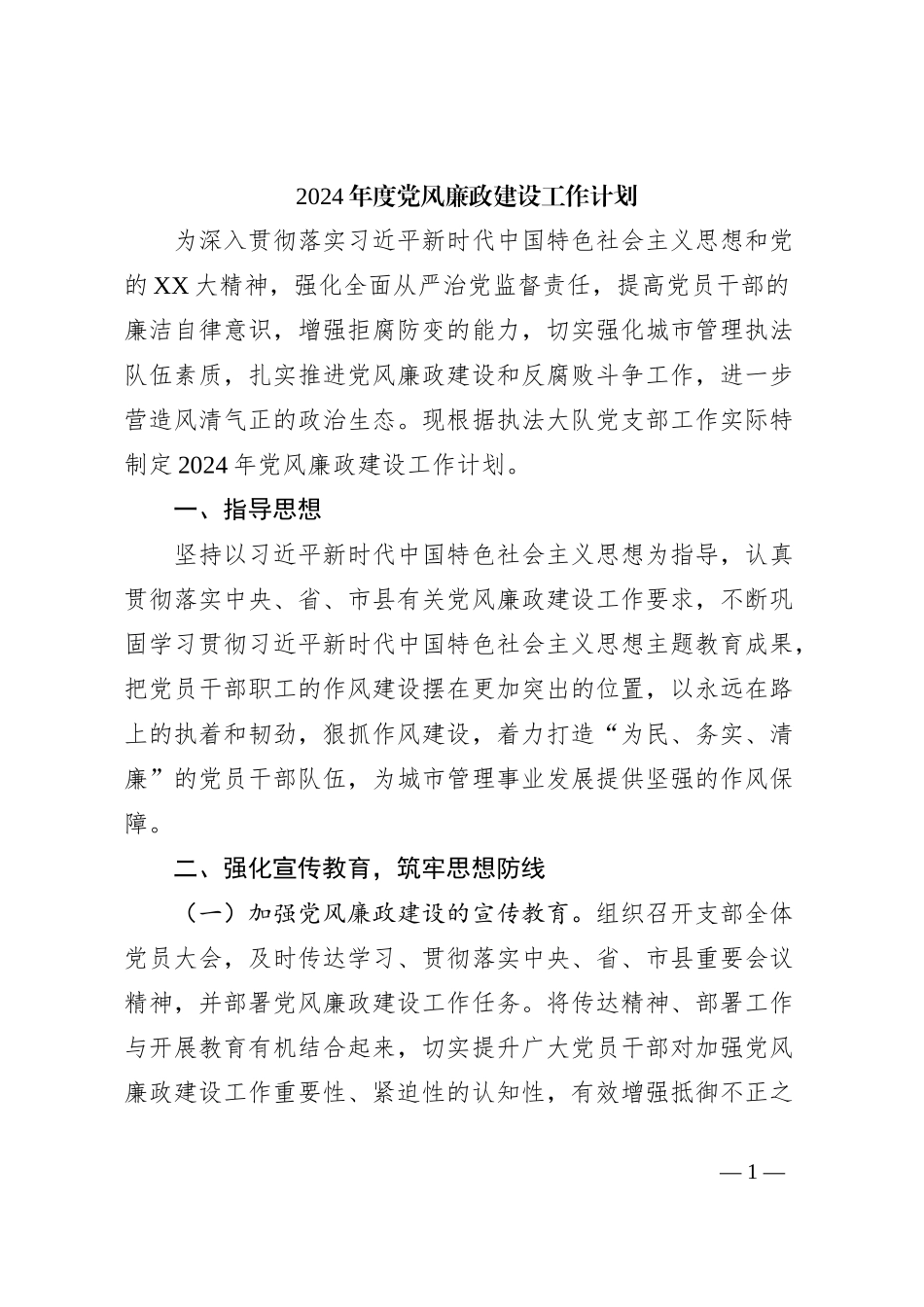 2024年度党风廉政建设工作计划_第1页