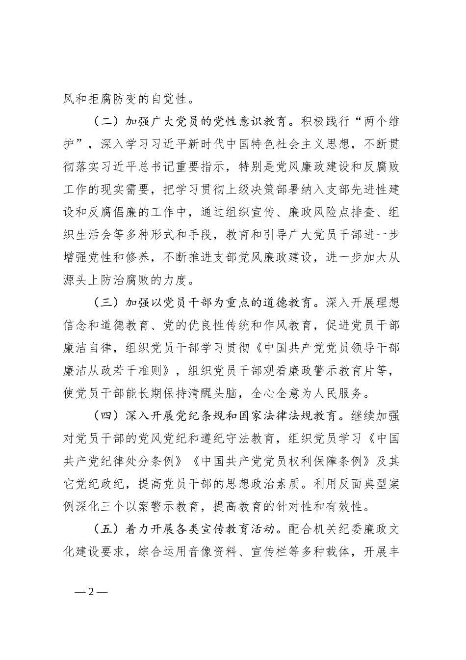 2024年度党风廉政建设工作计划_第2页