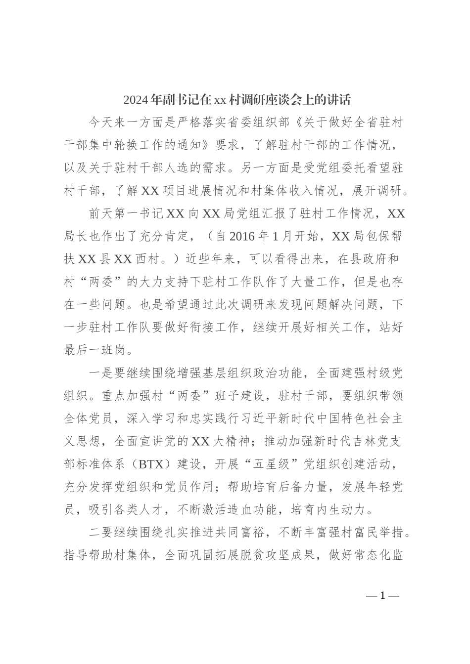 2024年副书记在xx村调研座谈会上的讲话稿_第1页