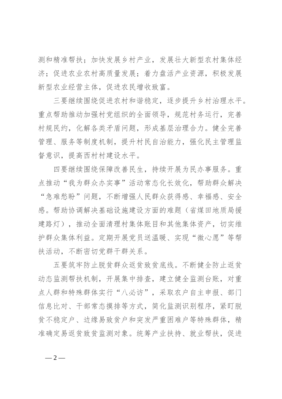 2024年副书记在xx村调研座谈会上的讲话稿_第2页