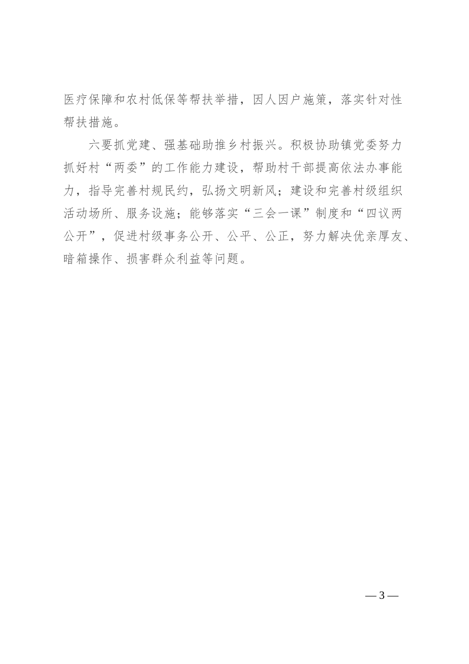 2024年副书记在xx村调研座谈会上的讲话稿_第3页