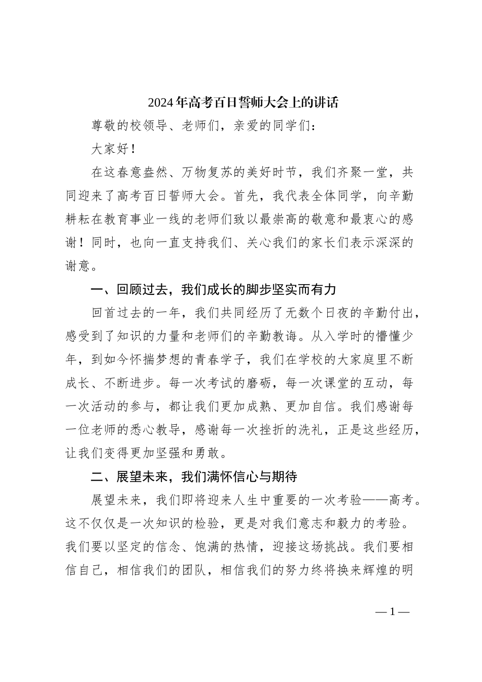 2024年高考百日誓师大会上的讲话稿_第1页