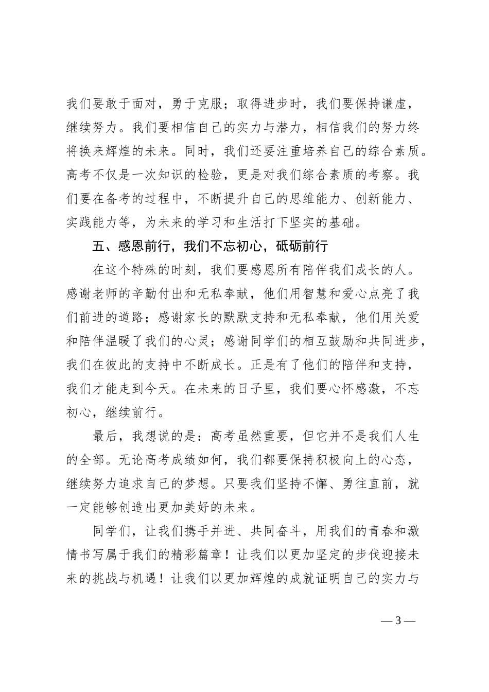 2024年高考百日誓师大会上的讲话稿_第3页