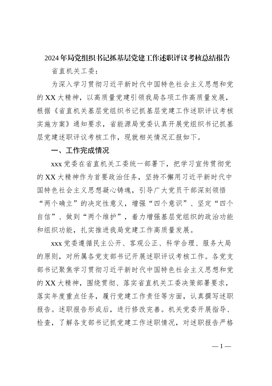 2024年局党组织书记抓基层党建工作述职评议考核总结报告_第1页